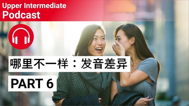 哪里不一样：发音差异, Part 6