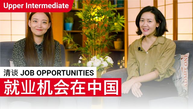 清谈 Salary Negotiation 